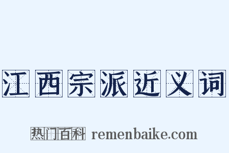 江西宗派近义词是什么意思的图片